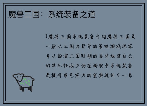 魔兽三国：系统装备之道