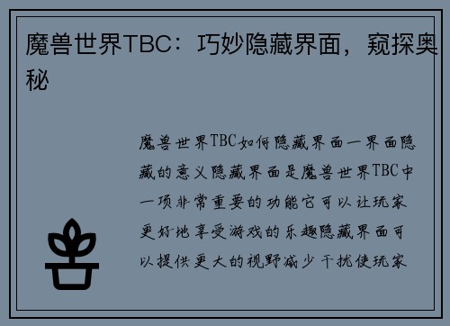 魔兽世界TBC：巧妙隐藏界面，窥探奥秘