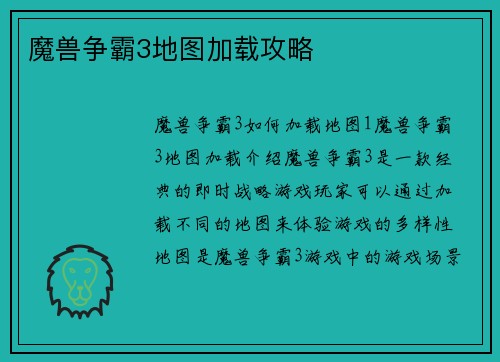 魔兽争霸3地图加载攻略