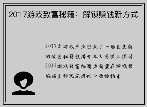 2017游戏致富秘籍：解锁赚钱新方式