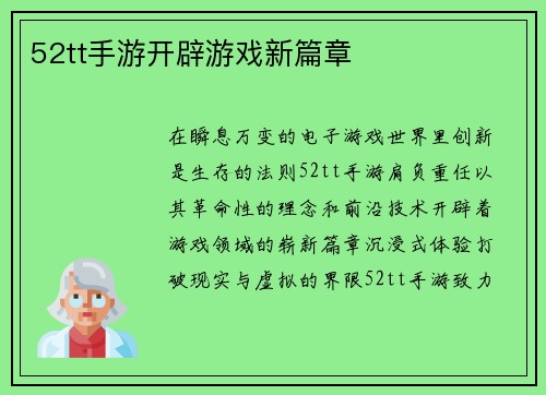 52tt手游开辟游戏新篇章