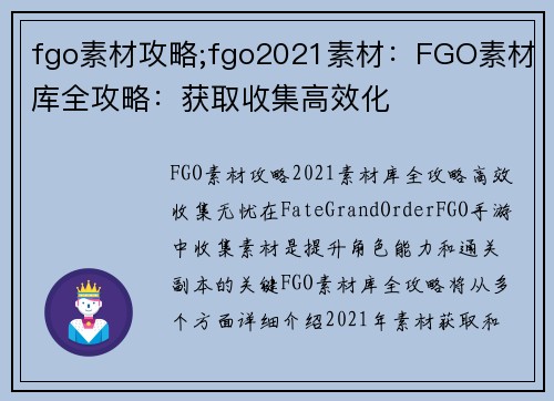 fgo素材攻略;fgo2021素材：FGO素材库全攻略：获取收集高效化