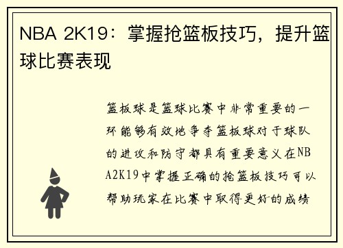 NBA 2K19：掌握抢篮板技巧，提升篮球比赛表现