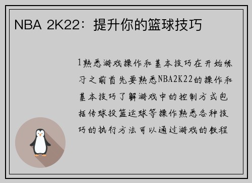 NBA 2K22：提升你的篮球技巧