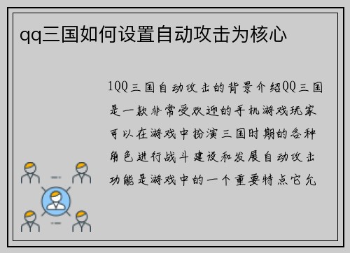 qq三国如何设置自动攻击为核心
