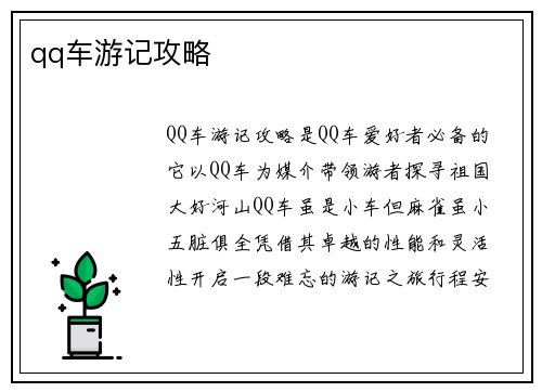 qq车游记攻略