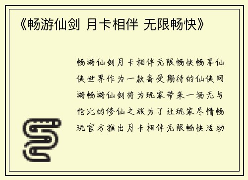《畅游仙剑 月卡相伴 无限畅快》
