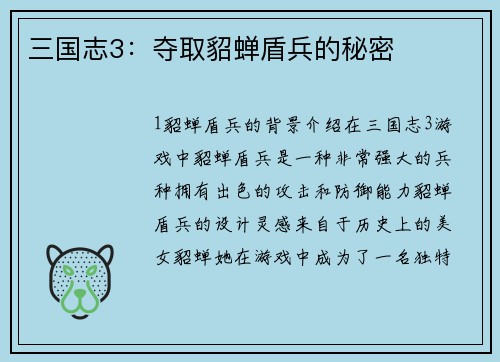 三国志3：夺取貂蝉盾兵的秘密