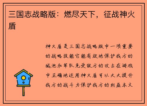 三国志战略版：燃尽天下，征战神火盾