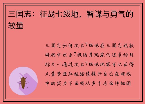 三国志：征战七级地，智谋与勇气的较量