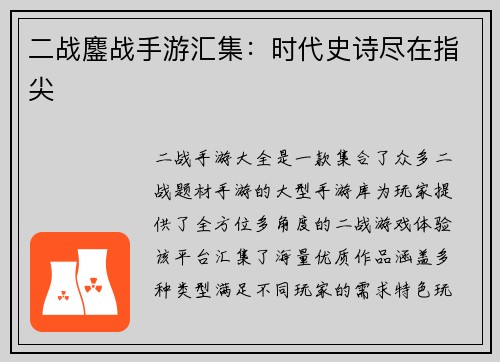 二战鏖战手游汇集：时代史诗尽在指尖