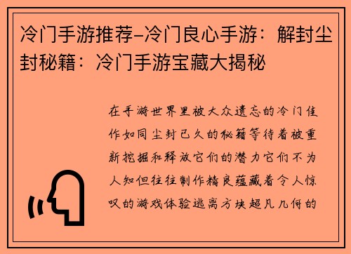 冷门手游推荐-冷门良心手游：解封尘封秘籍：冷门手游宝藏大揭秘