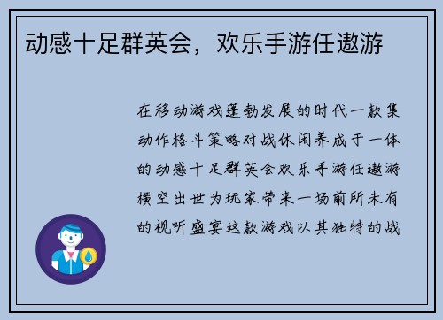 动感十足群英会，欢乐手游任遨游