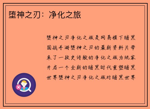堕神之刃：净化之旅