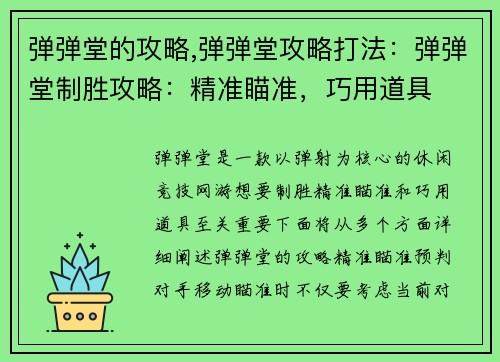弹弹堂的攻略,弹弹堂攻略打法：弹弹堂制胜攻略：精准瞄准，巧用道具