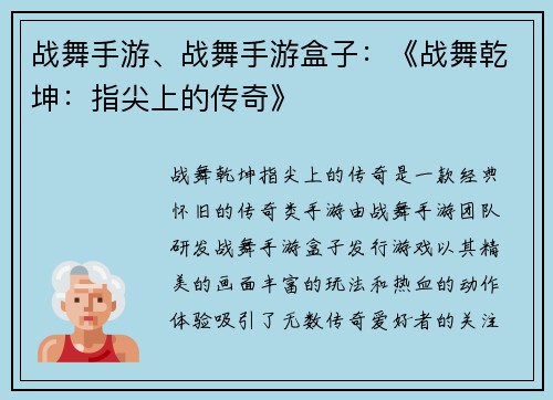 战舞手游、战舞手游盒子：《战舞乾坤：指尖上的传奇》