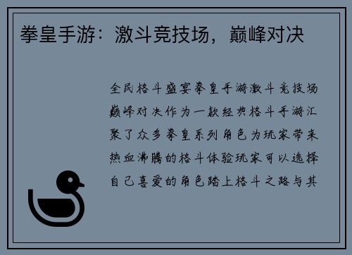 拳皇手游：激斗竞技场，巅峰对决