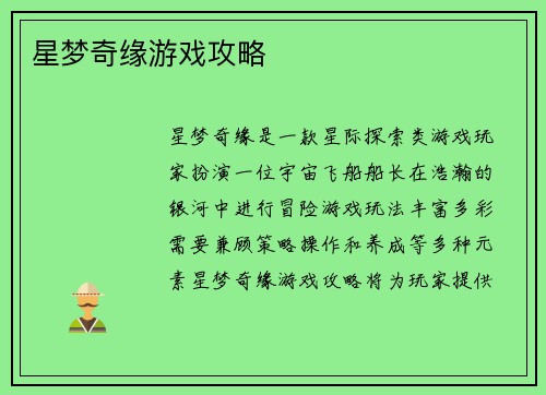 星梦奇缘游戏攻略