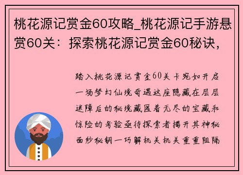 桃花源记赏金60攻略_桃花源记手游悬赏60关：探索桃花源记赏金60秘诀，尽览仙境奇遇