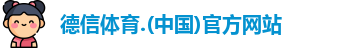 德信体育